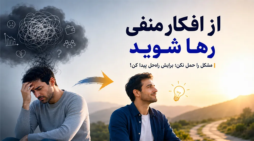 رهایی از افکار منفی