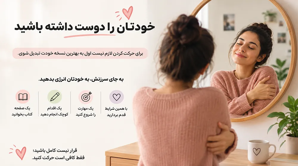 خودتان را دوست داشته باشید