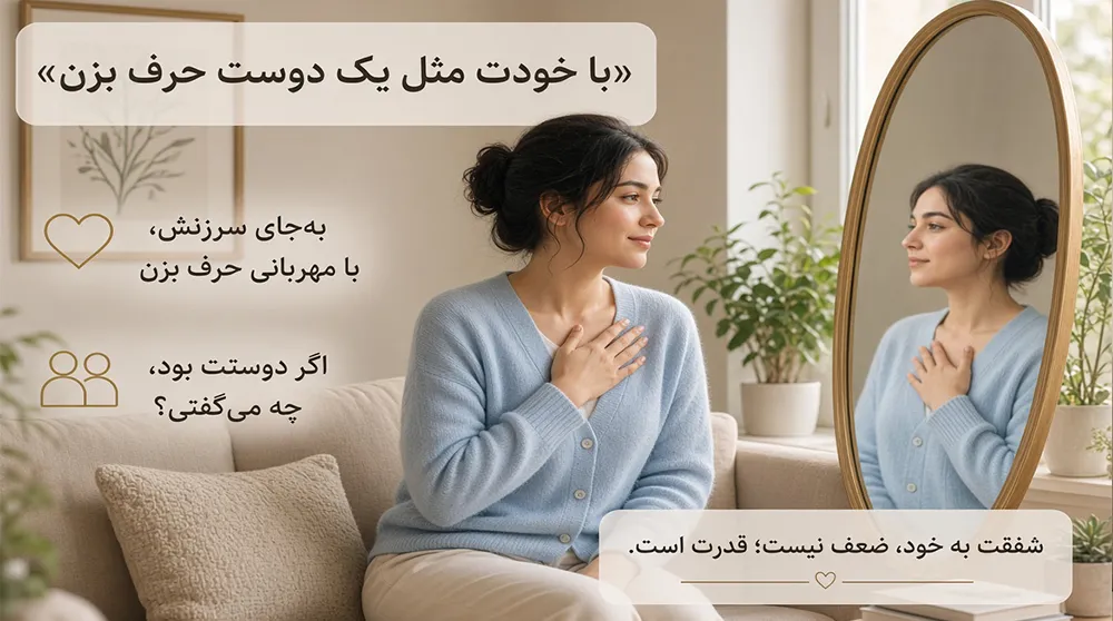 با خودت مثل یک دوست رفتار کن