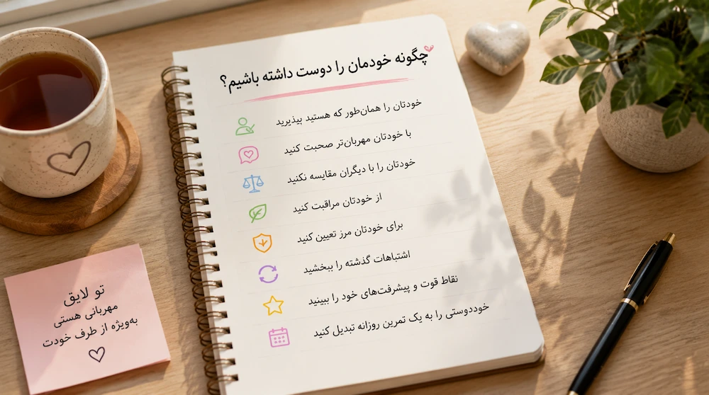راهکارهای خوددوستی