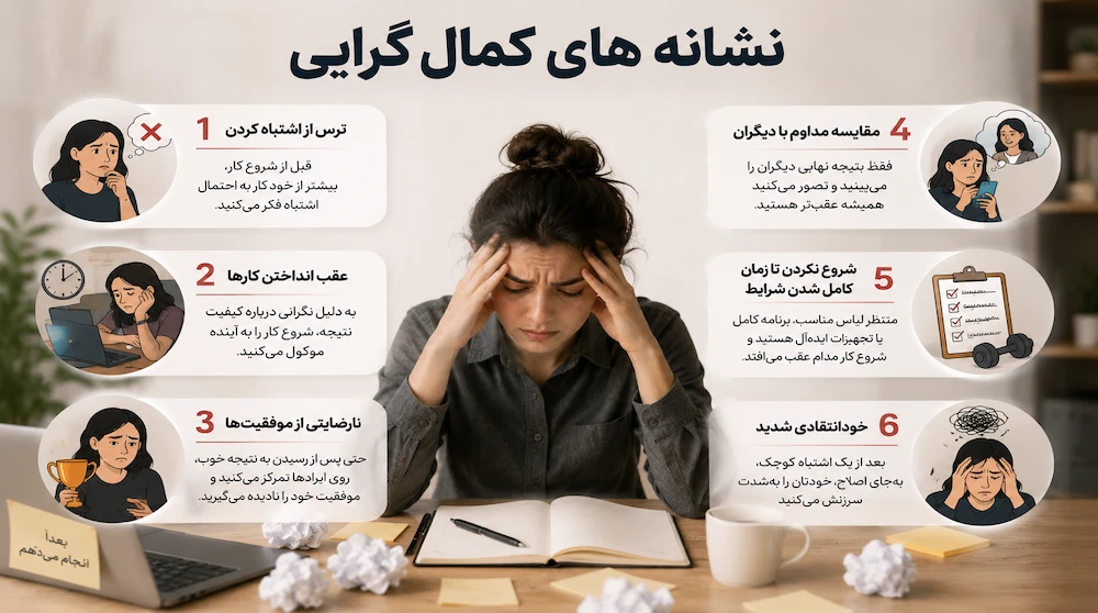 نشانه های کمالگرایی