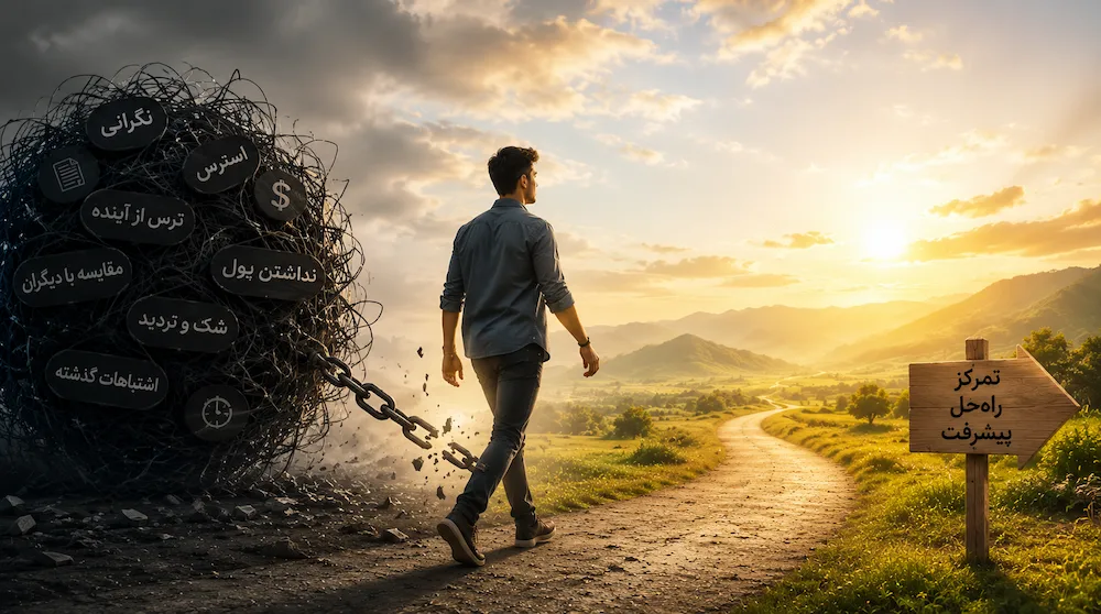 افکار منفی و رها کردن آنها