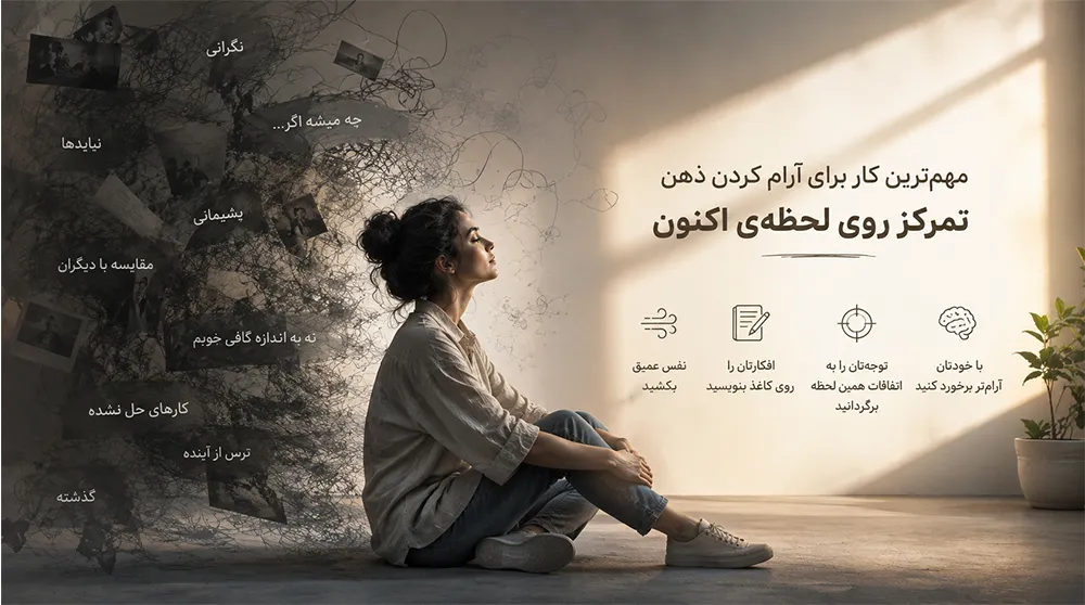 روش های آرام کردن ذهن