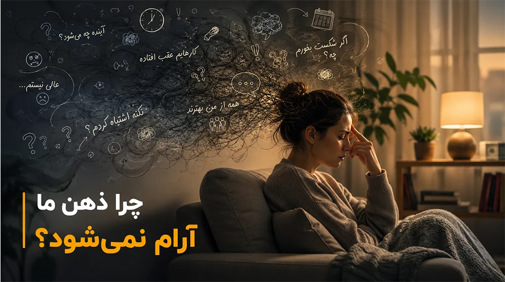 فکر بیش از حد
