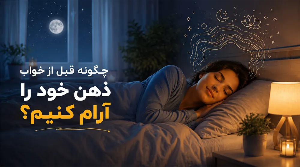 آرام کردن ذهن برای خوابیدن