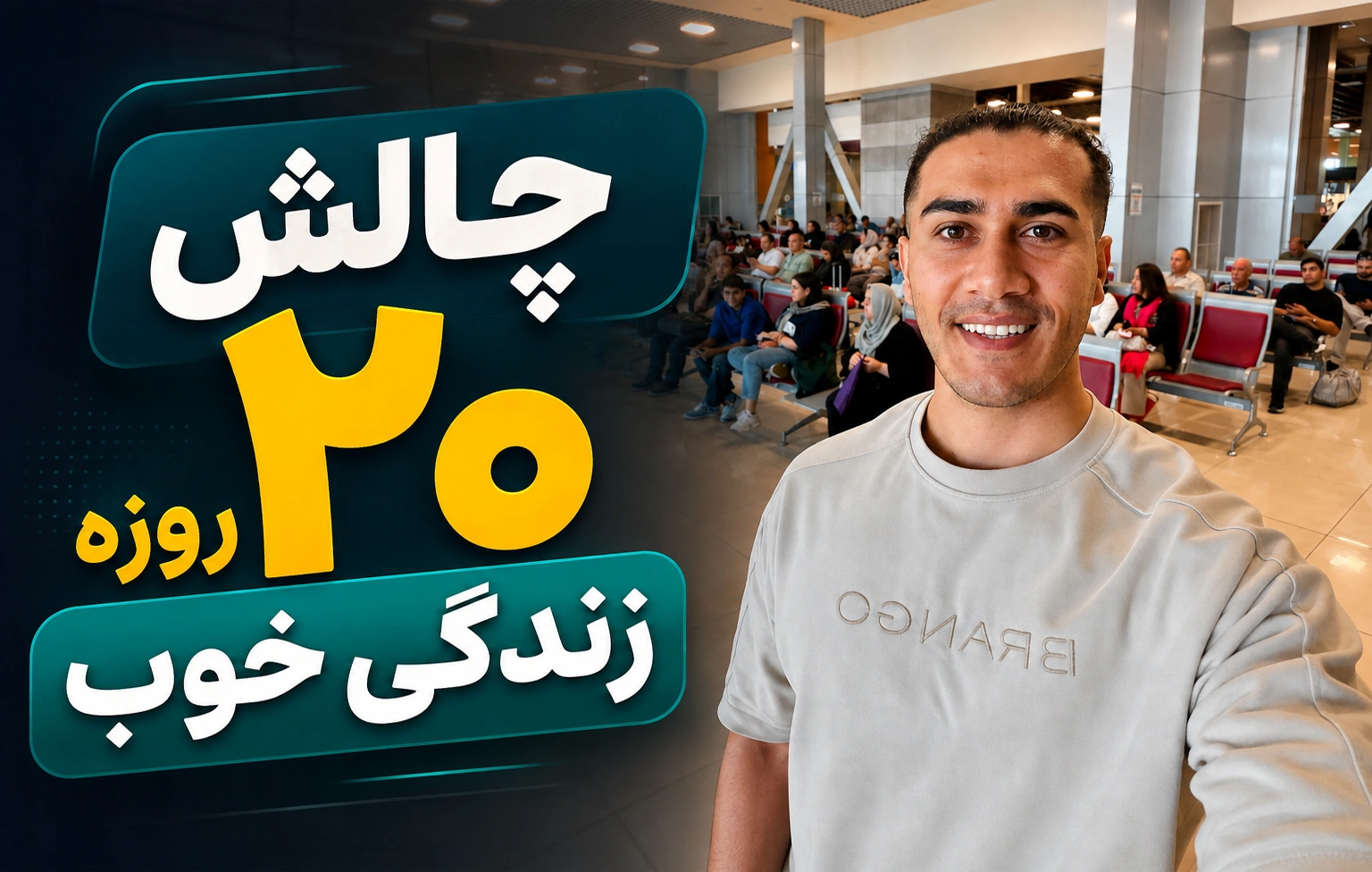 چالش 20 روزه زندگی خوب
