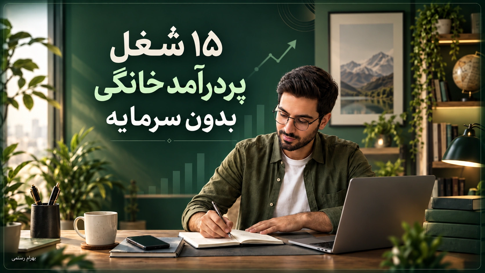 ۱۵ شغل پردرآمد خانگی بدون سرمایه + درآمد