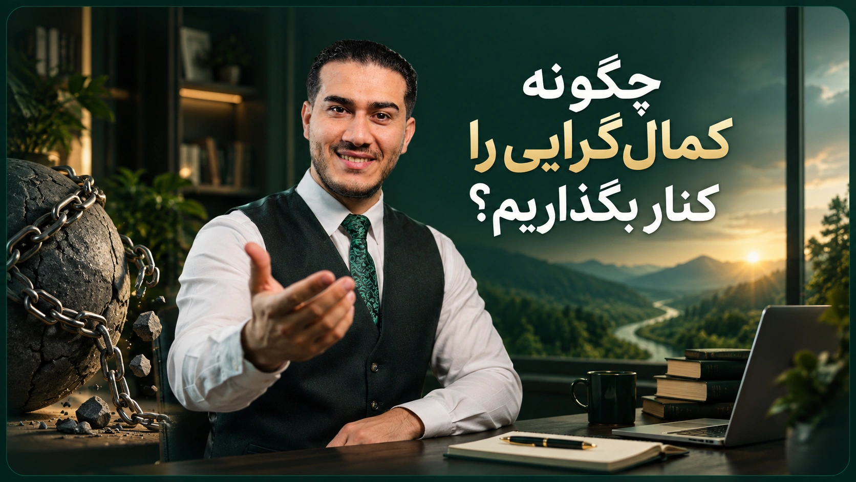چگونه کمال گرایی را کنار بگذاریم