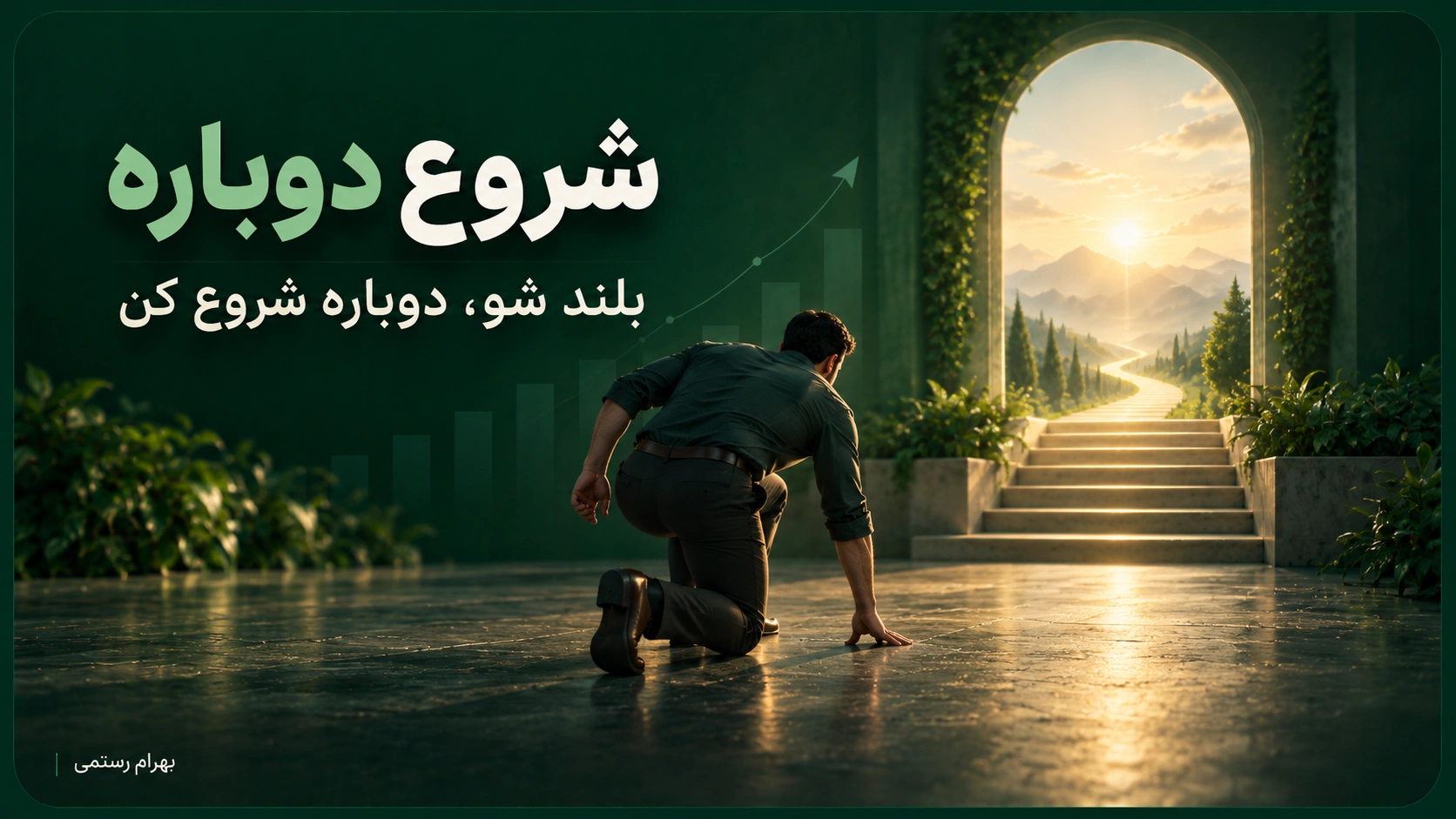 تصویر مفهومی شروع دوباره؛ فردی در حال برخاستن پس از زمین خوردن و حرکت به سمت مسیر روشن رشد و موفقیت