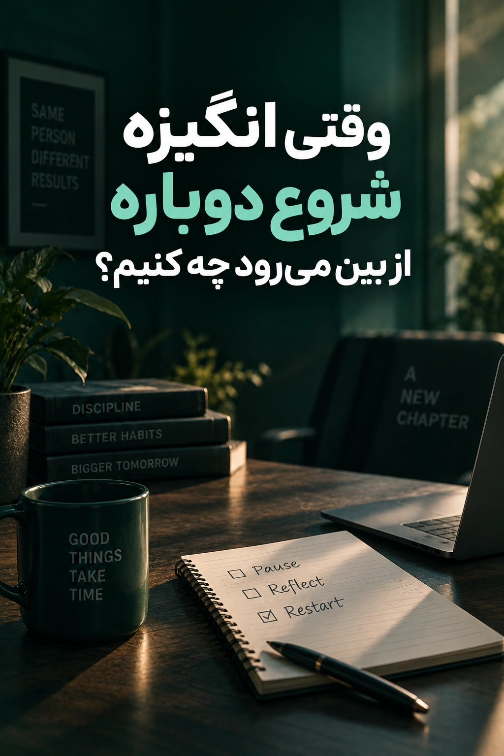 تصویر مفهومی از میز کار و دفتر برنامه‌ریزی برای بازیابی انگیزه و شروع دوباره با فضای سبز تیره و حرفه‌ای