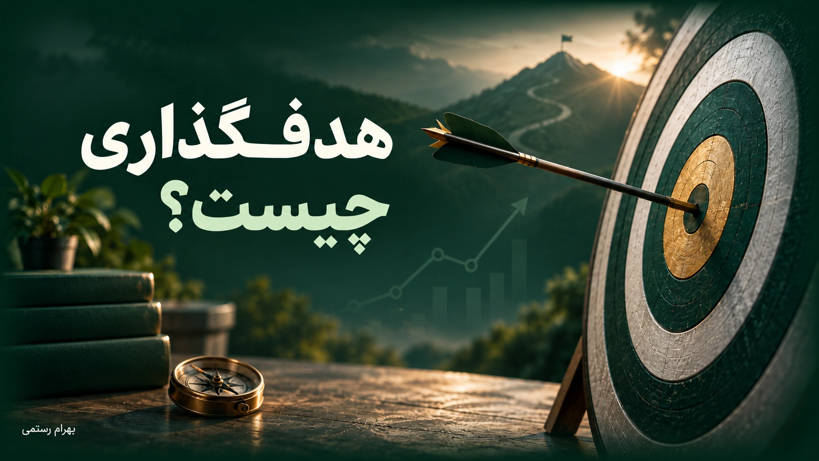 تیر برخورد کرده به سیبل با پسزمینه سبز تیره و متن «هدفگذاری چیست؟»