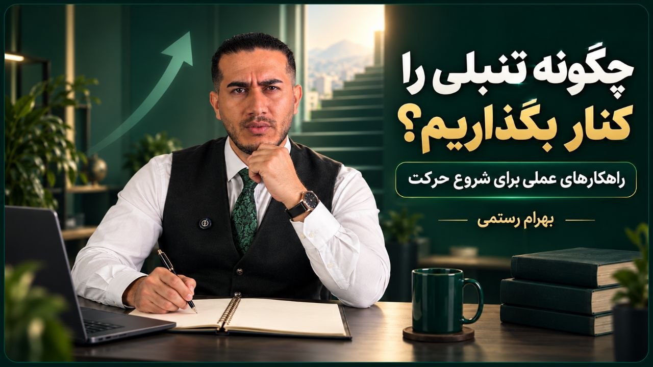 چگونه تنبلی را کنار بگذاریم؟