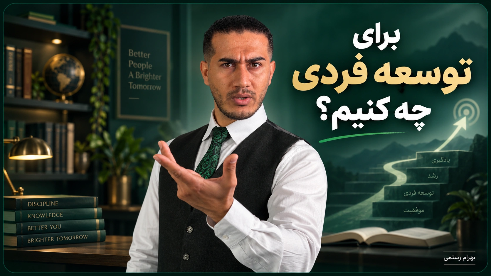 تصویر بهرام رستمی با المان‌های رشد، یادگیری و مسیر موفقیت برای مقاله «برای توسعه فردی چه کنیم؟