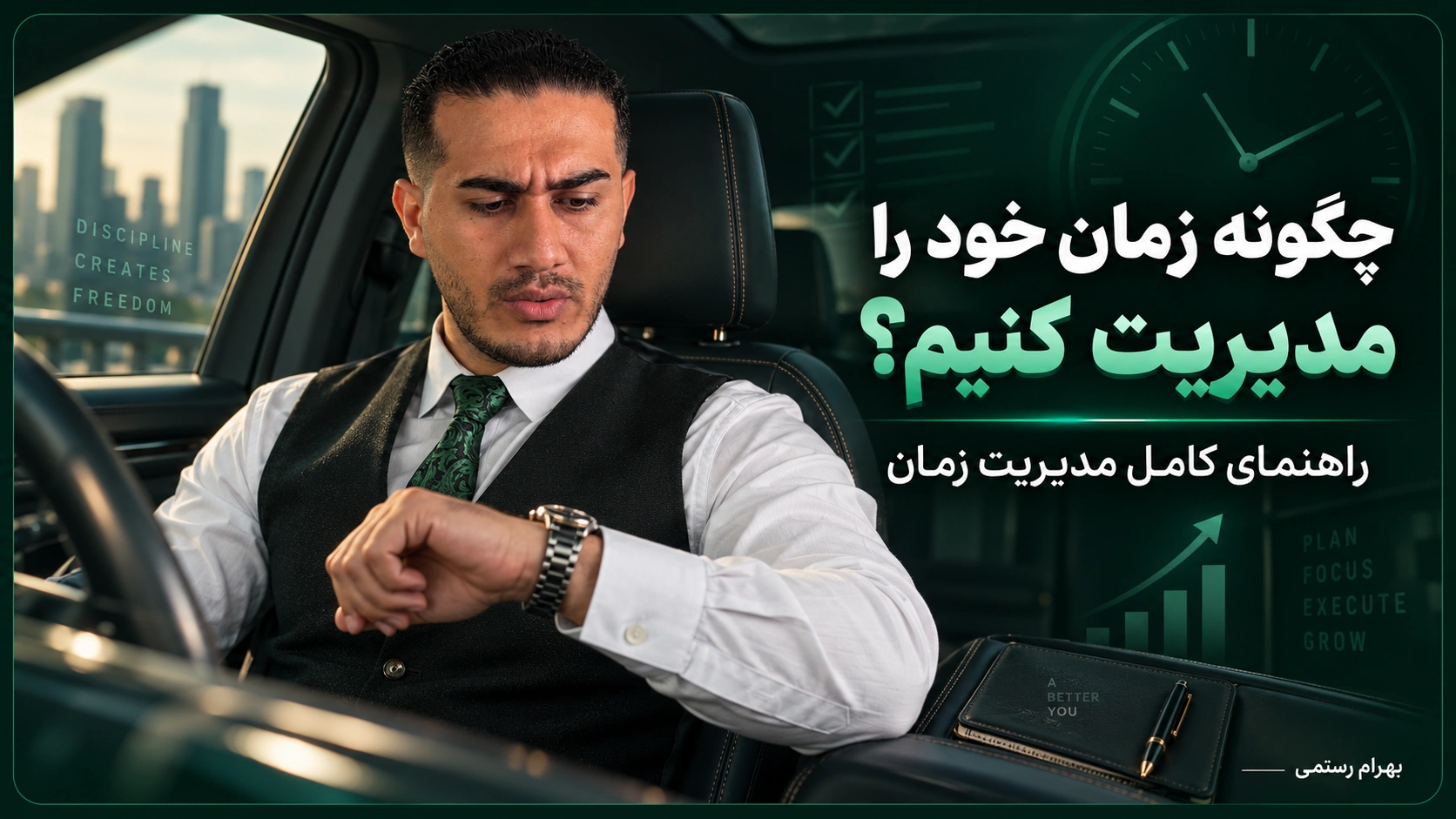 بهرام رستمی داخل خودرو در حال نگاه کردن به ساعت برای مقاله مدیریت زمان و برنامه‌ریزی بهتر روزانه