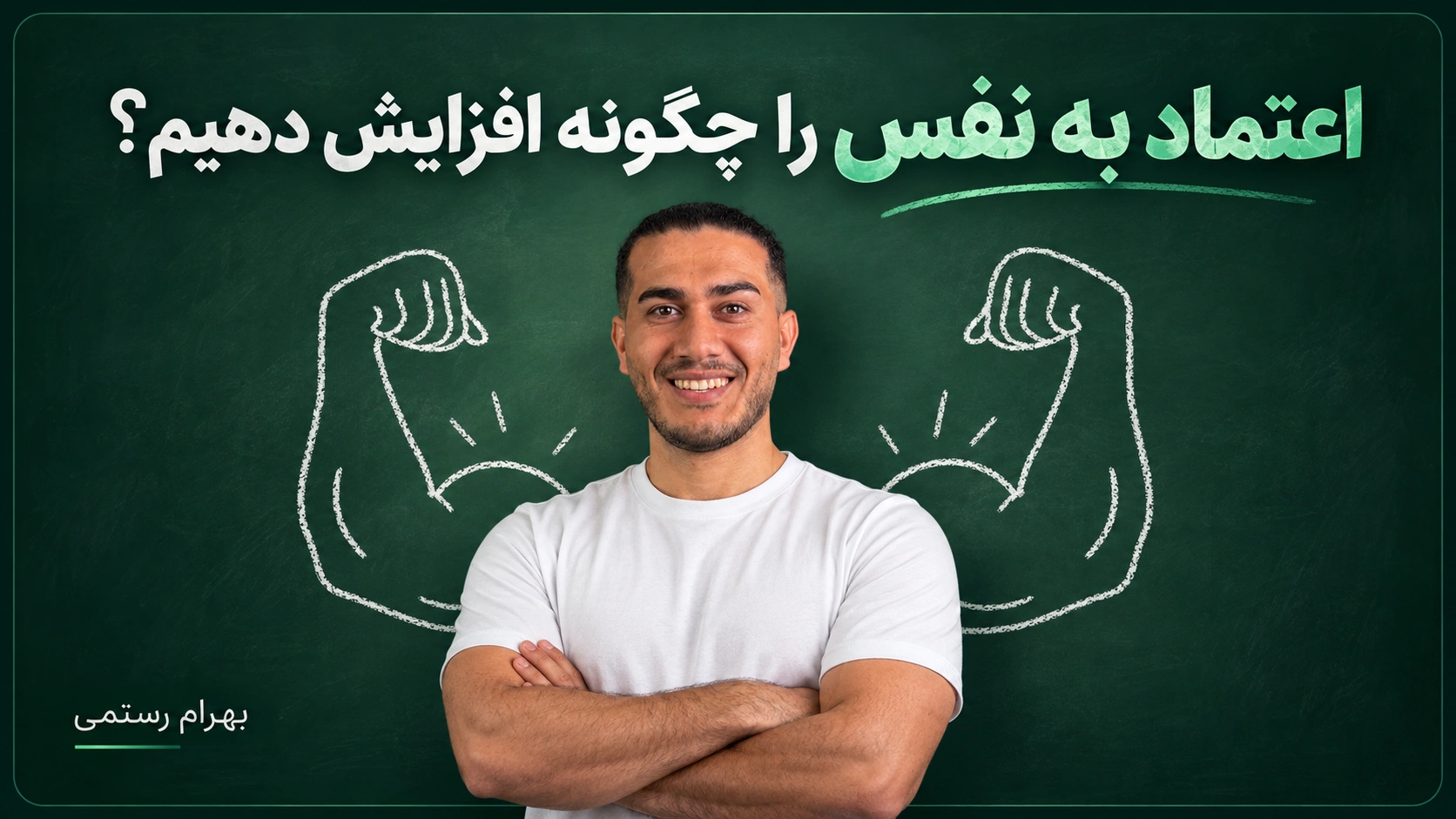 alt="تصویر شاخص مقاله اعتماد به نفس؛ بهرام رستمی با تیشرت سفید و حالت دست به سینه مقابل پسزمینه سبز با طرح بازوهای قدرت و عنوان اعتماد به نفس را چگونه افزایش دهیم؟"