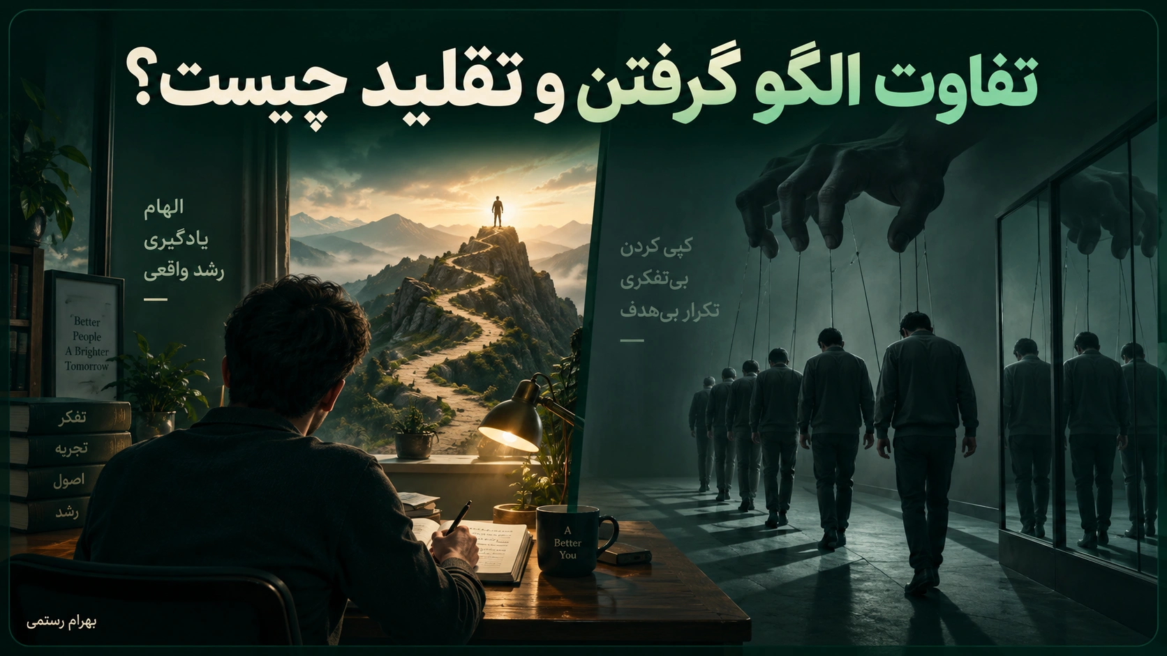 تصویر مفهومی درباره تفاوت الگو گرفتن و تقلید با فضای سبز تیره؛ یک سمت فردی در حال یادگیری و رشد و سمت دیگر صفی از افراد شبیهسازیشده در حال حرکت تکراری