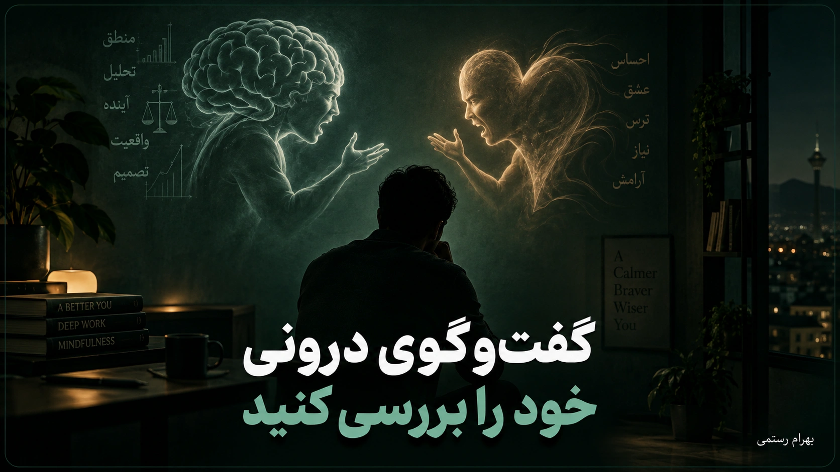 تصویر مفهومی گفتوگوی درونی با فردی در سایه که میان مغز و قلب در حال بحث نشسته است و عنوان گفتوگوی درونی خود را بررسی کنید در مقاله اعتماد به نفس پایین