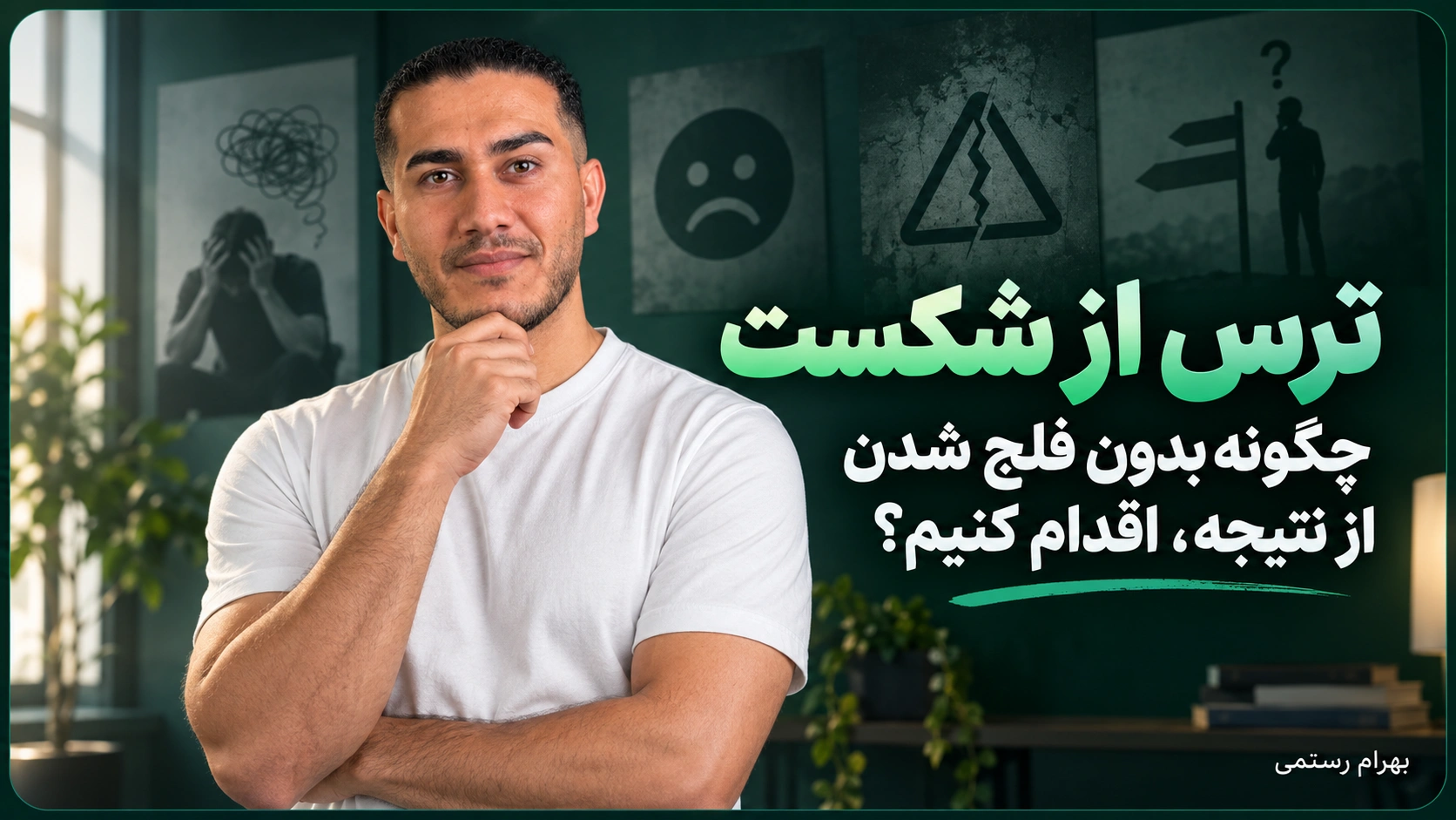 تصویر شاخص مقاله ترس از شکست با بهرام رستمی در مقابل دیواری با نمادهای شکست، نگرانی و سردرگمی، همراه با عنوان چگونه بدون فلج شدن از نتیجه اقدام کنیم