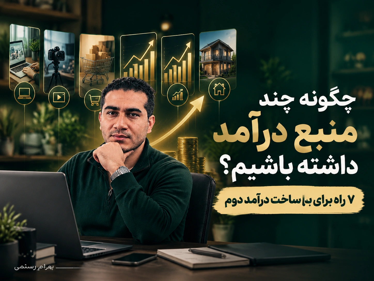 How can we have multiple sources of income
