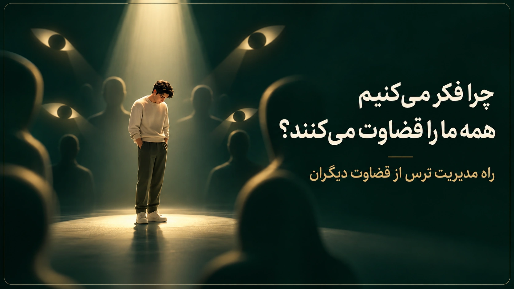 Fear of being judged by others