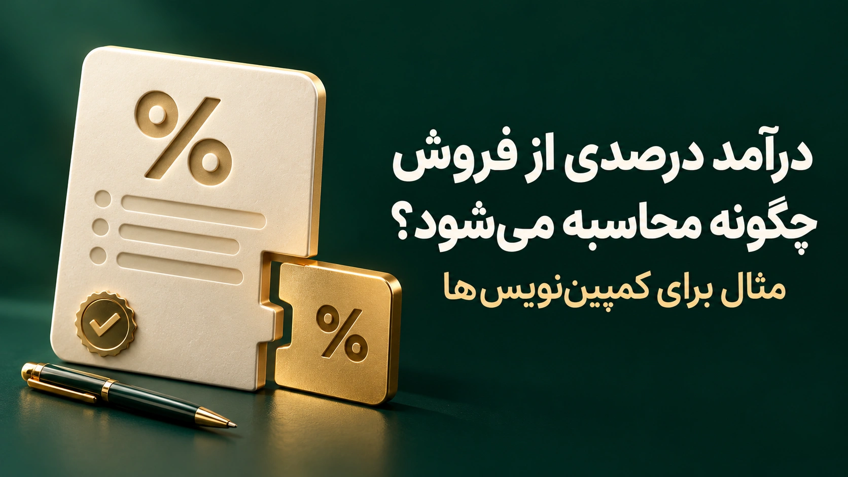 sales commission calculation