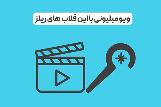50 ایده قلاب میلیونی _ برای ریلز اینستاگرام