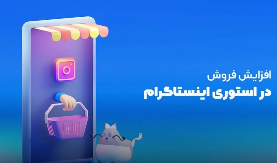 تکنیک فروش در استوری با 12نکات طلایی وفوق العاده